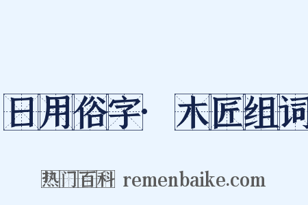 日用俗字·木匠组词是什么意思的图片